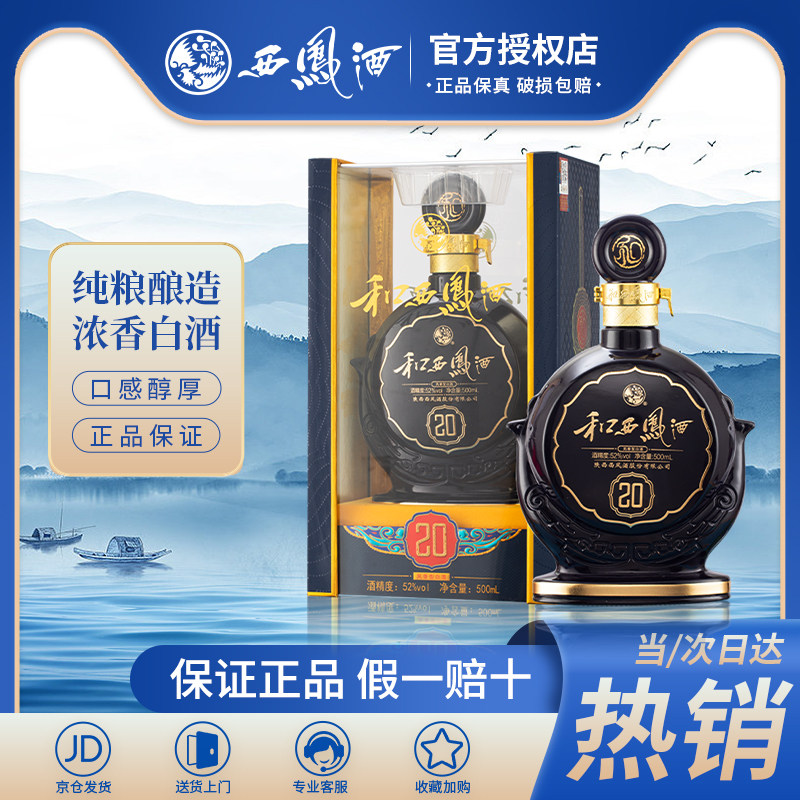 西凤酒 20年52度凤香型高度白酒陕西纯粮臻藏级节日送礼500ml*1瓶怎么看?