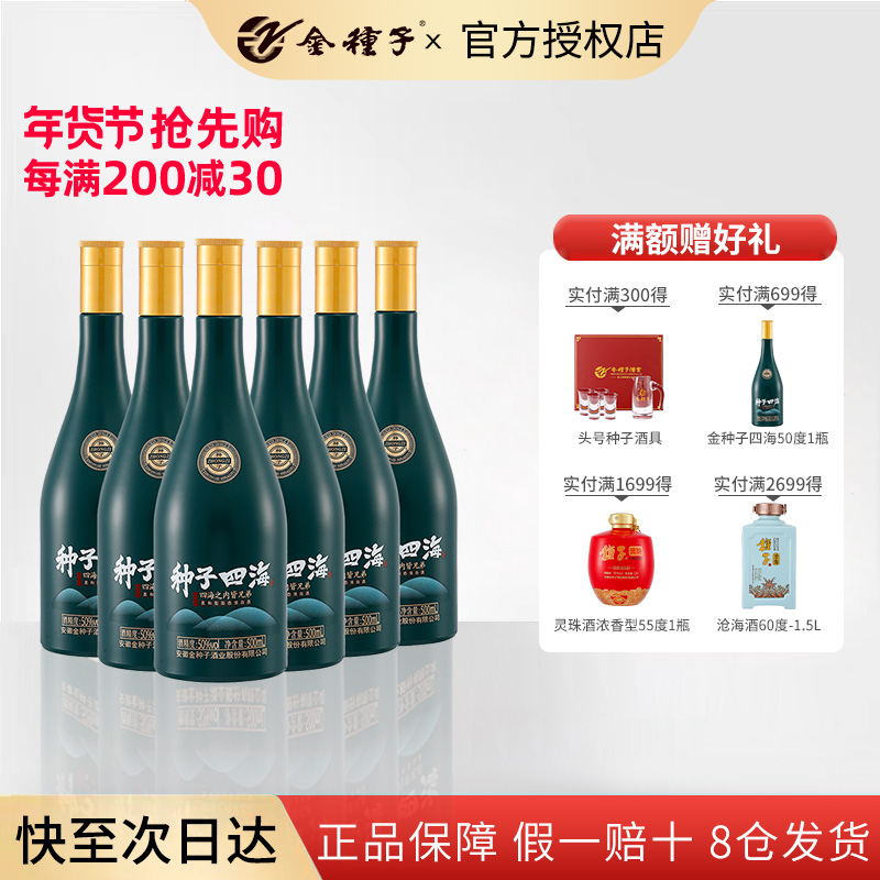 【50度四海】金种子柔和型500ml瓶整箱装种子酒纯粮食酒官方正品