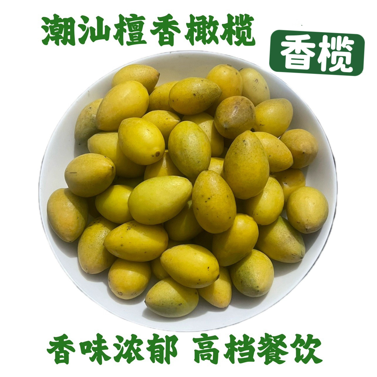 2026老橄榄 檀香橄榄金黄橄榄 青橄榄青果白榄沙榄煲汤生吃黄橄榄,水产肉类/新鲜蔬果/熟食,其它,淘宝优惠券,粉丝福利购,淘宝优惠卷