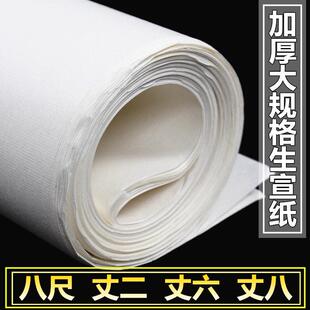 加厚八尺宣纸生宣大规格书法山水花鸟国画 画创作专用作品纸丈二