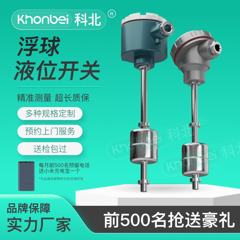 KHONBEI科北防爆浮球液位开关磁性投入式传感器顶装/侧装干簧管计