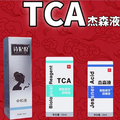 TCA痘坑杰森液果酸焕肤祛痘印中和液院线身体刷酸水杨酸peel试剂
