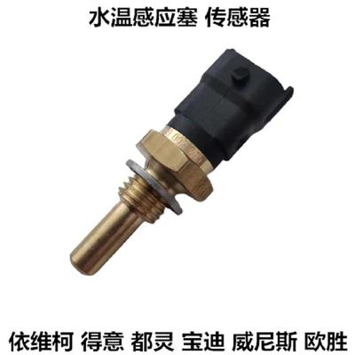 依维柯水温表感应塞风扇控制传感器国三四五电磁离合器温控制开关