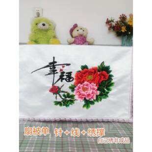 剁花绣扇单手工掇花刺绣盖被半成品扇被单戳花戳针花被单布材料包