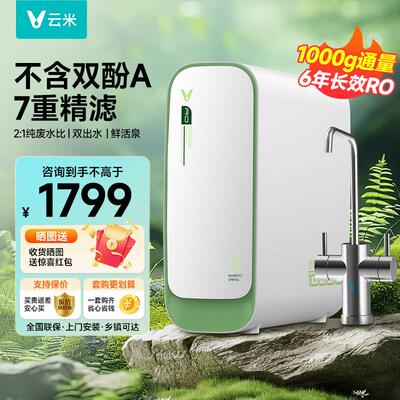 云米鲜活泉净水器大通量家用双出水直饮过滤器净水机Smart1000G