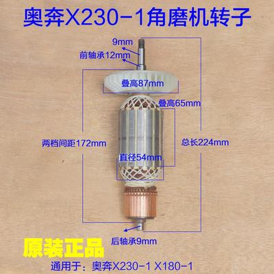奥奔X230-1角磨机转子X1800-1定子180 230金尚切割机电机原厂配件