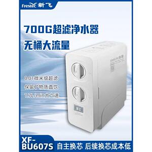 新飞母婴级矿物质净水机BU607D/S超滤直饮净化家用商用净饮机滤芯