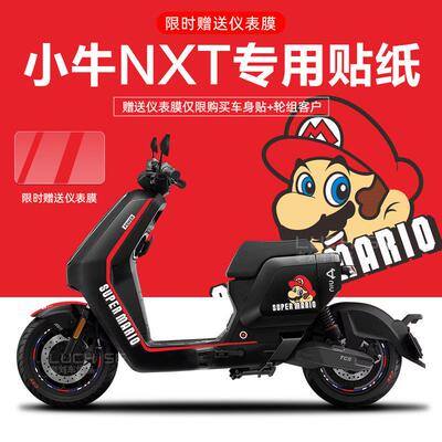 适用于 于小牛NXT电动车贴纸轮毂反光贴片仪表保护膜改装配件画