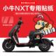 适用于 于小牛NXT电动车贴纸轮毂反光贴片仪表保护膜改装 配件画