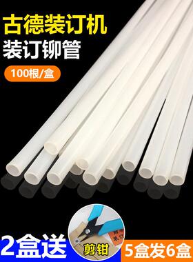 古德胶订机铆接管402-2/402/S50/S60/30-2凭证胶订热熔胶管塑料柳