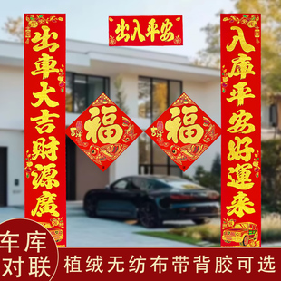 新年车库对联绒布背胶车库2026卷帘门车库门贴大门春联出入平安