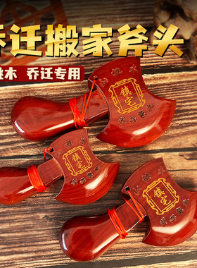 乔迁桃木斧子搬家新房挂件
