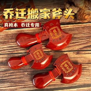 乔迁桃木斧子搬家新房挂件家居装饰斧头木雕摆件结婚礼品喜迁新居