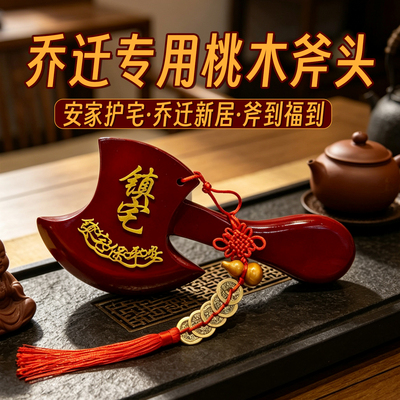 乔迁桃木斧头玄关入户摆件