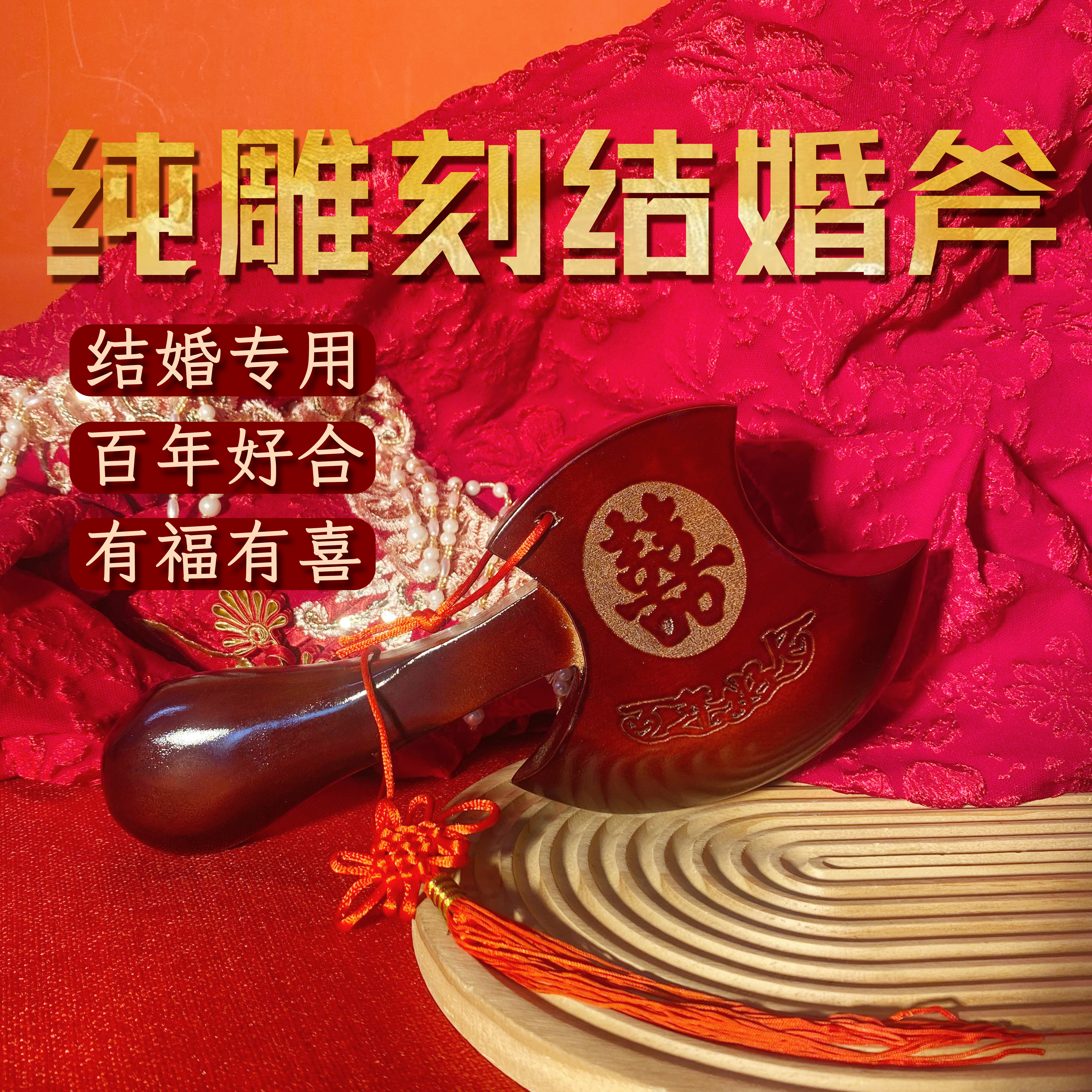 桃木斧子结婚坐福斧头婚礼摆件