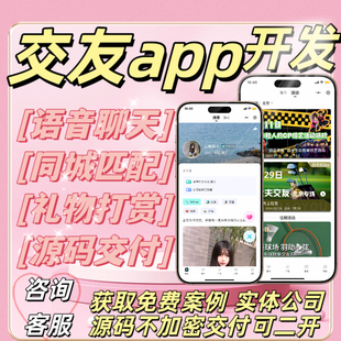 一对一交友app系统开发语音视频一对多直播商城同城交友广告联盟