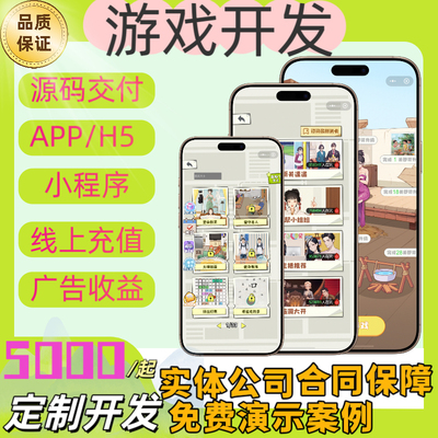 游戏APP/小程序H5定制开发付费解锁广告变现代理分销源码部署搭建