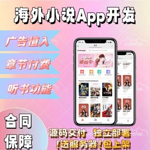 海外小说app开发定制多语言听书软件章节付费iaa广告对接源码部署