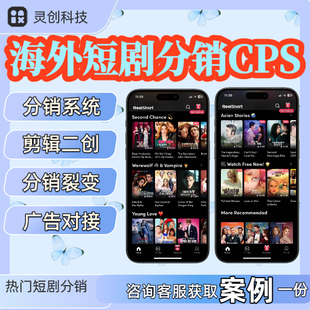 cps系統(tǒng)reelshort搭建源碼 海外短劇app系統(tǒng)開發(fā)定制h5分銷模式