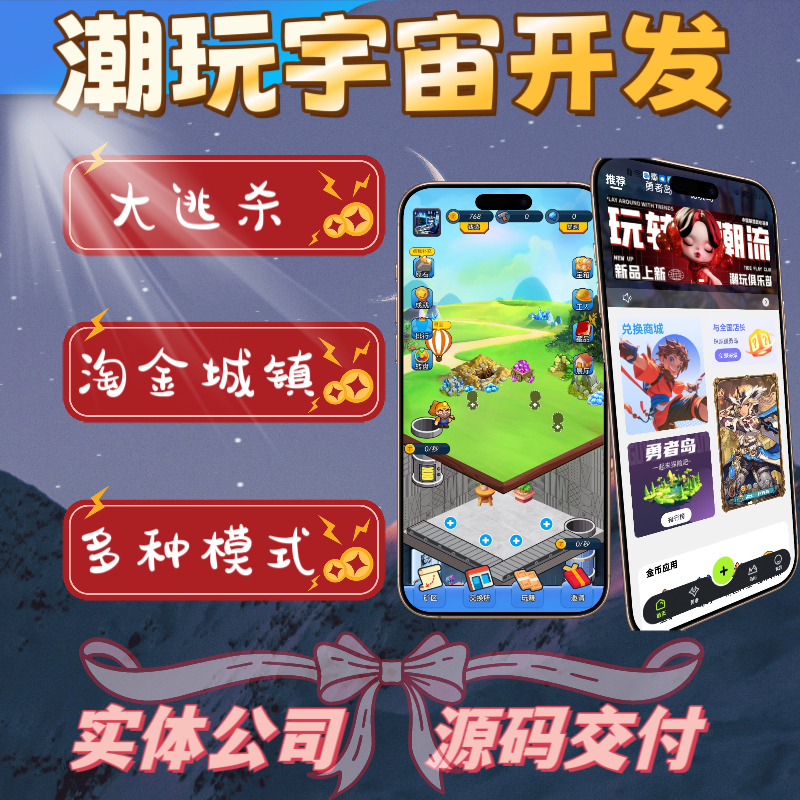 潮玩宇宙app开发大逃杀淘金城镇挖矿山运动会多语言分销系统源码
