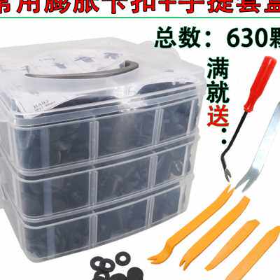 通用型卡扣/汽车保险杠/挡泥板/内衬护板/塑料螺丝膨胀卡扣套装盒