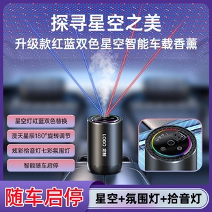 车载香薰男士 2024新款 专用汽车香水星空氛围灯车内香氛高级拾音灯