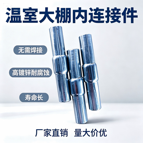 厂家大棚骨架连接管接头直管