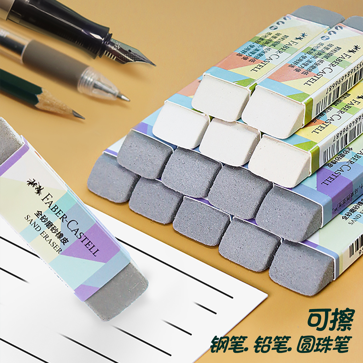 德国辉柏嘉全砂磨砂橡皮
