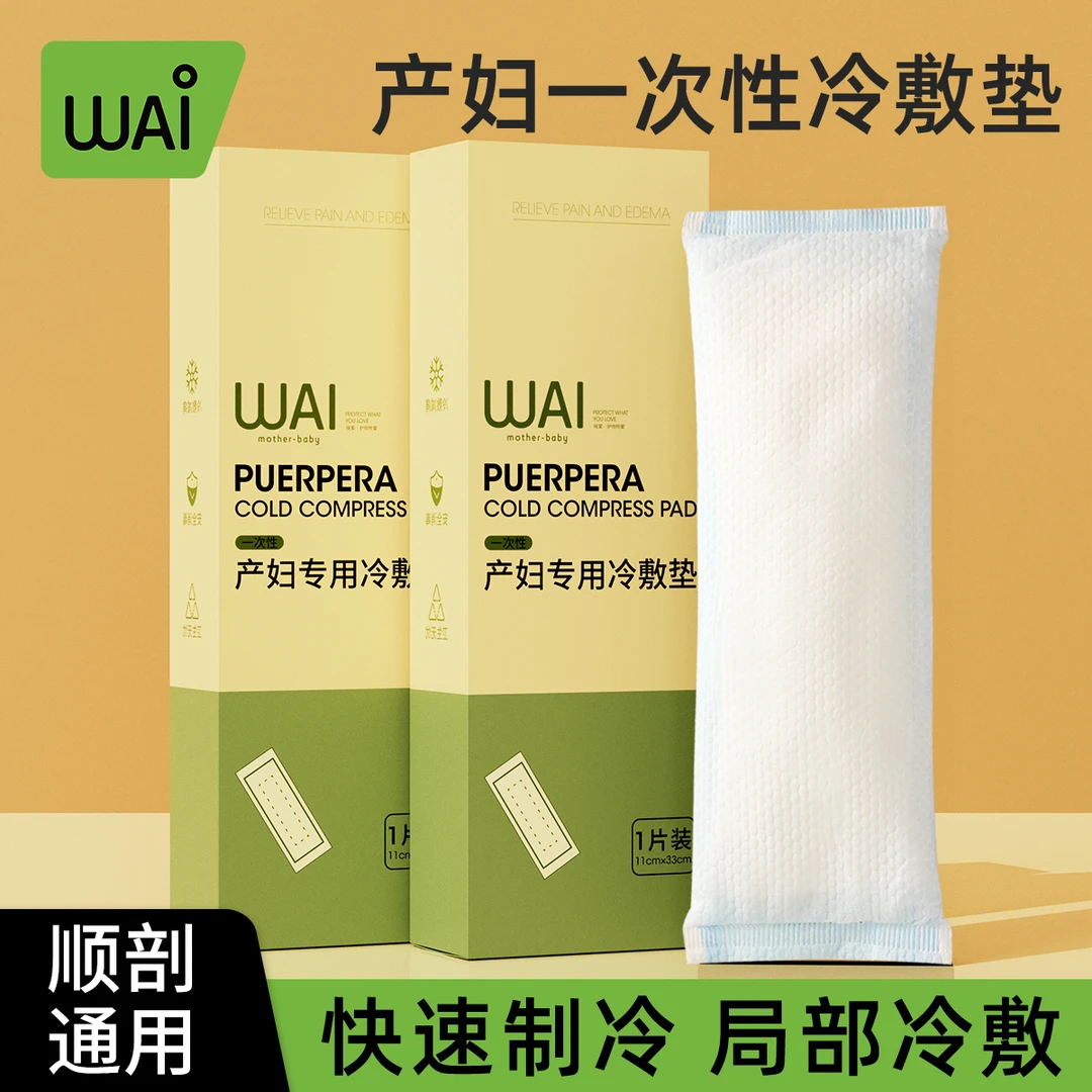 哇爱冷敷贴会阴冷敷卫生巾产后用
