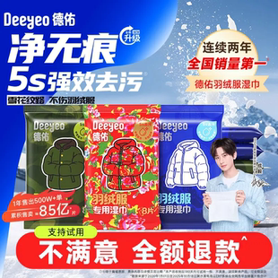 德佑羽绒服清洁湿巾应急去渍免洗去油污清洁小包装衣物清洁湿巾