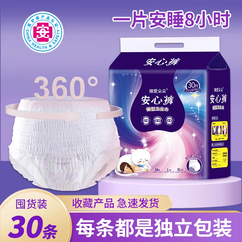 臻爱朵朵医护级到手30条安心裤经期安睡裤超薄透气夜用防漏卫生巾