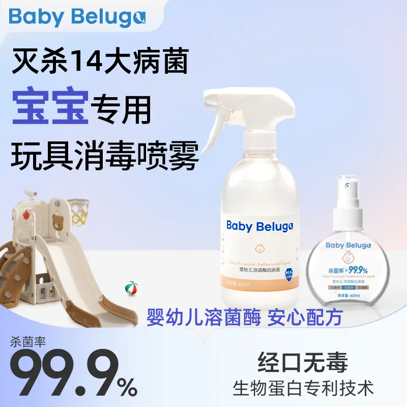 小白鲸婴儿溶菌酶清洁剂消毒喷雾