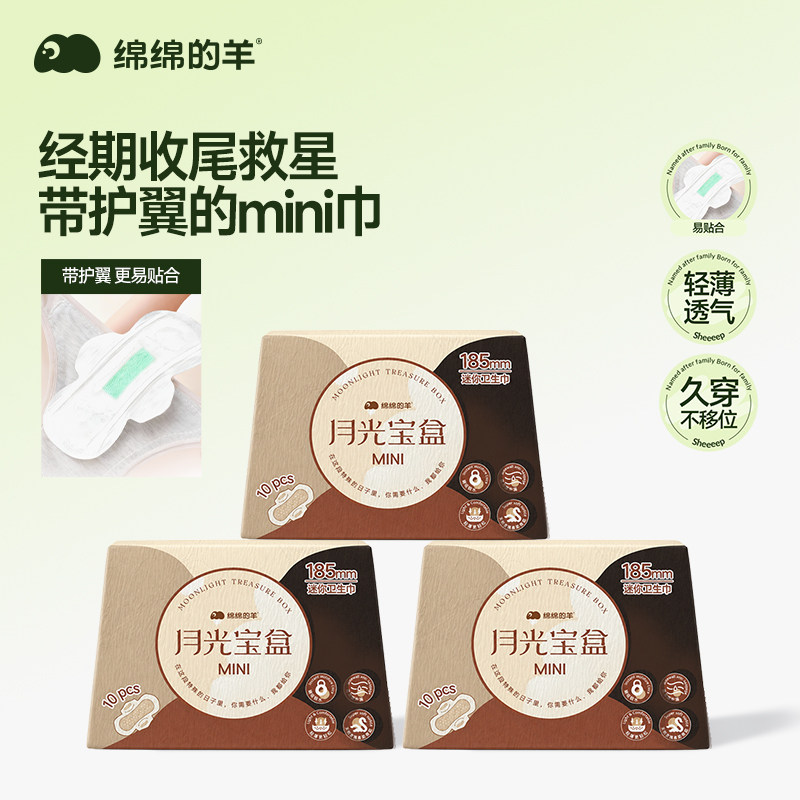 绵绵的羊迷你巾月光宝盒超薄透气
