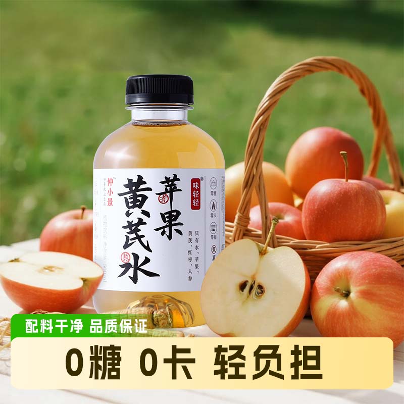 仲小景苹果黄芪水饮料整箱开盖即饮夏季免煮0糖0卡红枣人参养生水