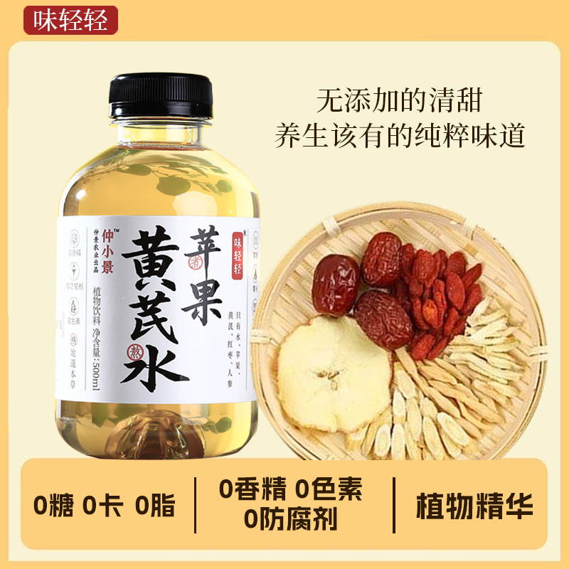 仲小景苹果黄芪水饮料0糖0脂0添加健康养生植物饮料整箱开盖即饮