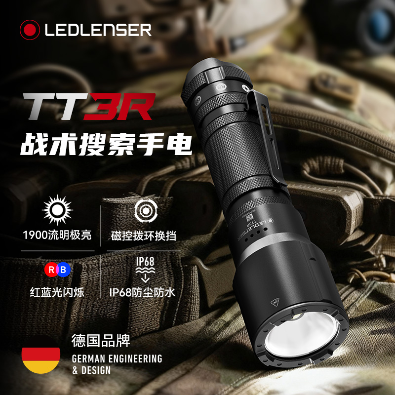 新品上市|德国莱德雷神TT3R战术手电强光爆闪红蓝光勤务巡逻搜救