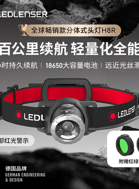 【超长续航120小时】德国莱德雷神H8R头灯户外露营徒步登山越野跑