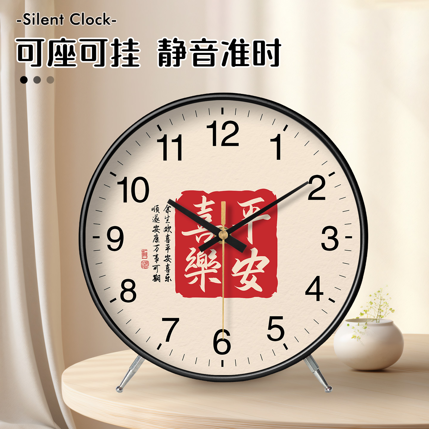 平安喜乐中国风书法座钟