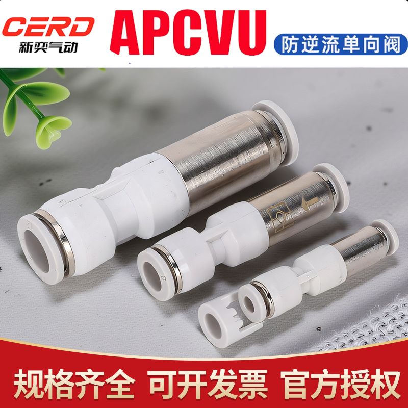亚德客型管型单向阀直通式快插防逆流止回阀接头APCVU4/6/8/10/12