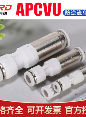 亚德客型管型单向阀直通式快插防逆流止回阀接头APCVU4/6/8/10/12