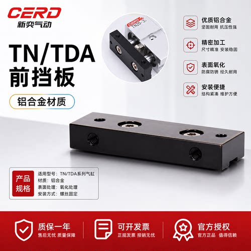 TDA TN气缸配件 黑色挡板 高硬度板块 缓冲垫 活塞杆前端平行挡板