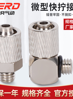 微型快拧迷你气动接头气管锁紧PC气嘴弯头PL3/4/6-M3/M4/M5/M6