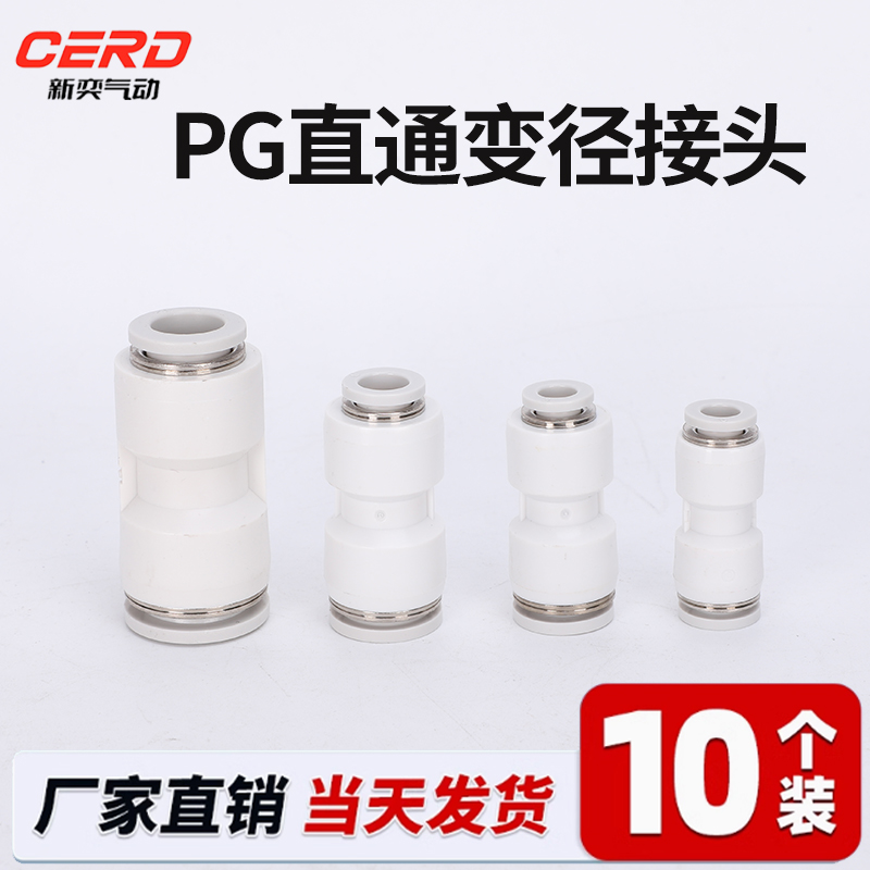 气管快插直通变径接头PG6-4/8-6/10-8/12-10/8-4/10-6/12-8/16-12
