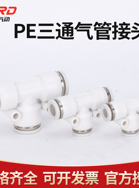 气动PE6/PE12气管快速插接头PE4 PE8 PE10 塑料T型三通PE16mm外径
