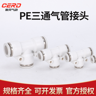 气动PE6/PE12气管快速插接头PE4 PE8 PE10 塑料T型三通PE16mm外径