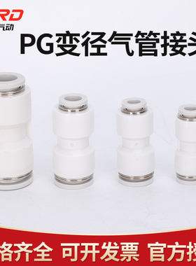 气管快插直通变径接头PG6-4/8-6/10-8/12-10/8-4/10-6/12-8/16-12