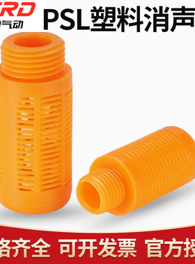 FESTO型橘黄色 橙色塑料颗粒消音器 消声器PSL-01分02分03分04分