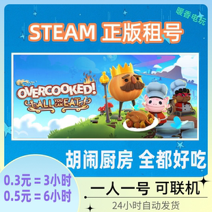 胡闹厨房 全都好吃出租号 steam正版游戏Overcooked! 吃到饱 联机