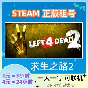 恐怖在线合作联机 Dead 游戏出租号 Left STEAM正版 求生之路2