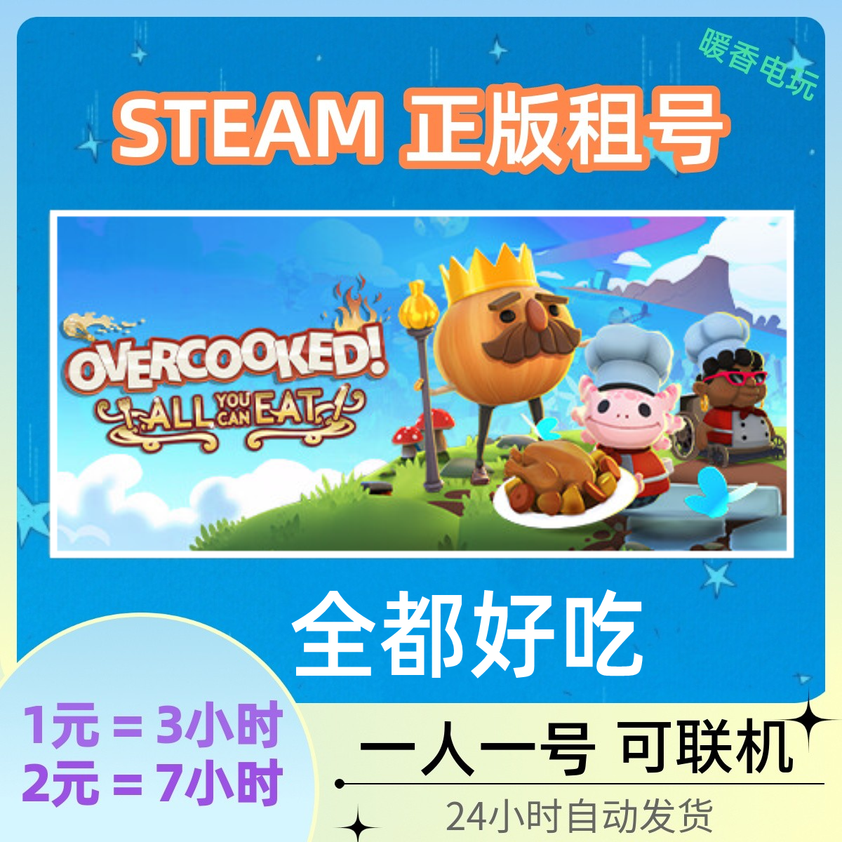 胡闹厨房全都好吃出租号 steam正版游戏Overcooked!吃到饱联机